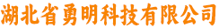 湖北省勇明科技有限公司